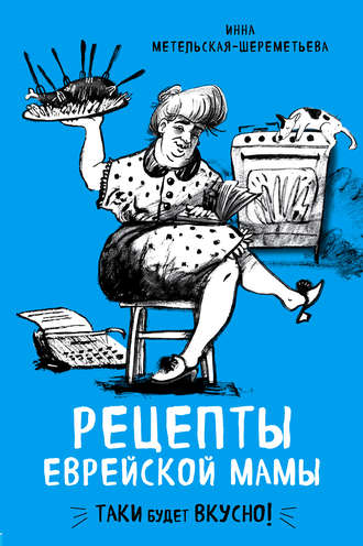 . Рецепты еврейской мамы