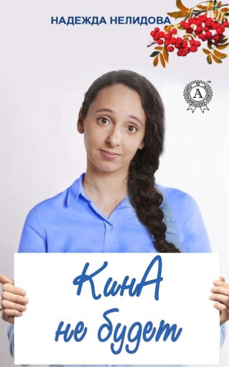 . Кина не будет