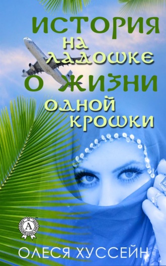 . «История на ладошке о жизни одной крошки»
