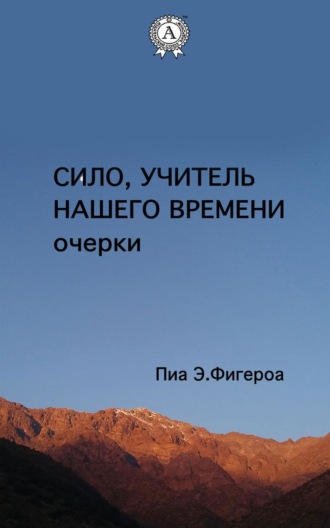 . Сило. Учитель Нашего Времени (очерки)