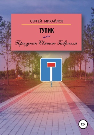. Тупик, или Праздник Святого Габриэля