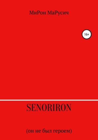 . SenorIron. Он не был героем
