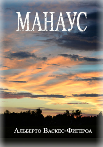 . Манаус