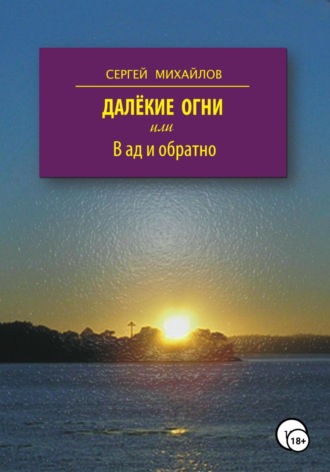 . Далёкие огни, или В ад и обратно