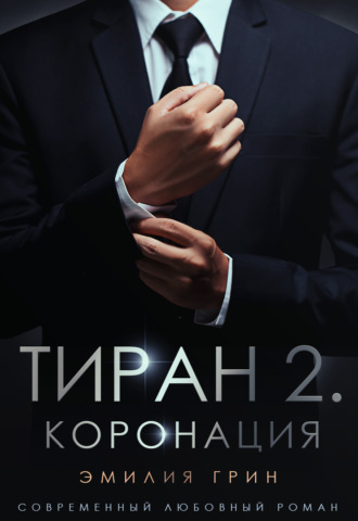 . Тиран 2. Коронация