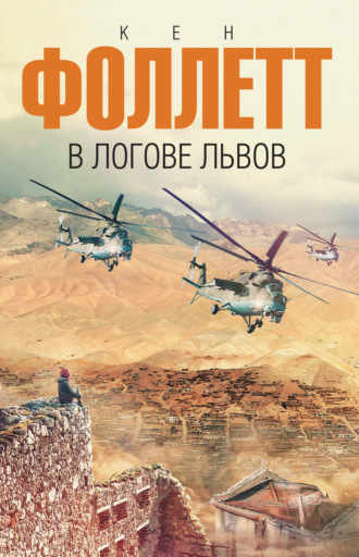 . В логове львов