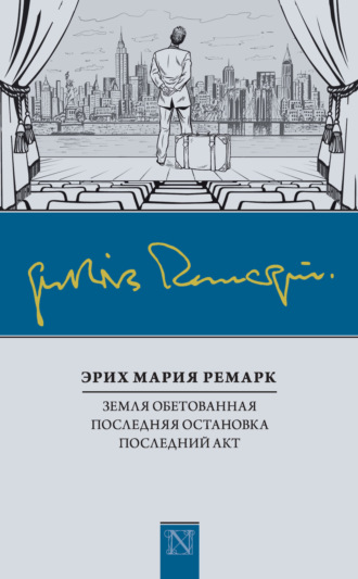 . Земля обетованная. Последняя остановка. Последний акт (сборник)