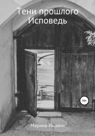 Марина Инаяни. Тени прошлого. Исповедь