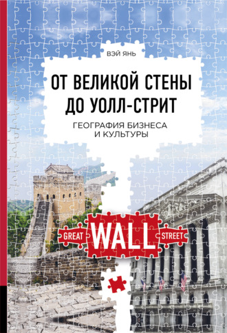 . От Великой стены до Уолл-стрит. География бизнеса и культуры