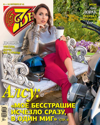 . Семь дней ТВ-программа №41/2018