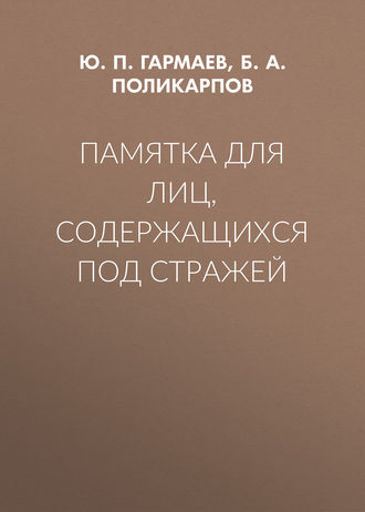 . Памятка для лиц, содержащихся под стражей