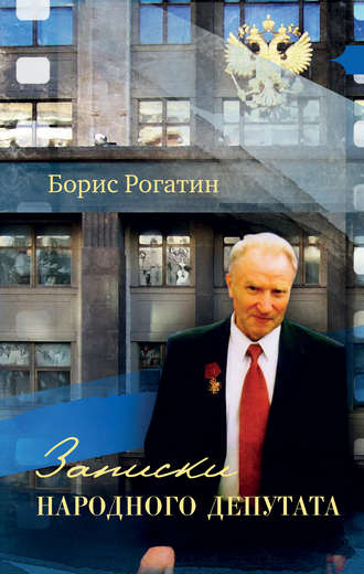 . Записки народного депутата