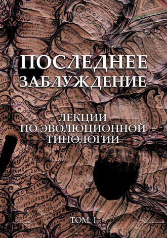 Сергей Скорик. Последнее заблуждение. Лекции по эволюционной типологии. Том I