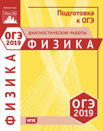 . Физика. Подготовка к ОГЭ в 2019 году. Диагностические работы