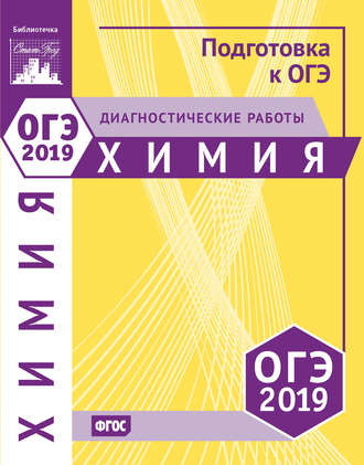 . Химия. Подготовка к ОГЭ в 2019 году. Диагностические работы