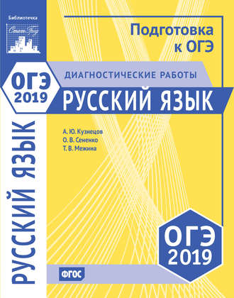 . Русский язык. Подготовка к ОГЭ в 2019 году. Диагностические работы