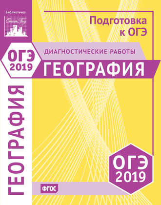 . География. Подготовка к ОГЭ в 2019 году. Диагностические работы