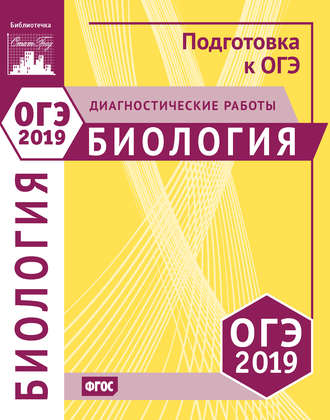 . Биология. Подготовка к ОГЭ в 2019 году. Диагностические работы