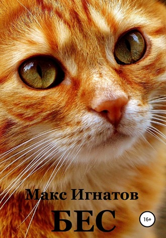 . Бес
