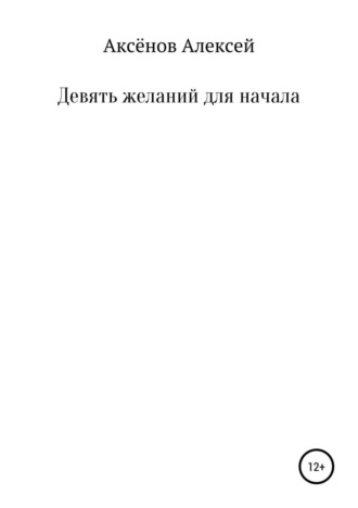 . Девять желаний для начала