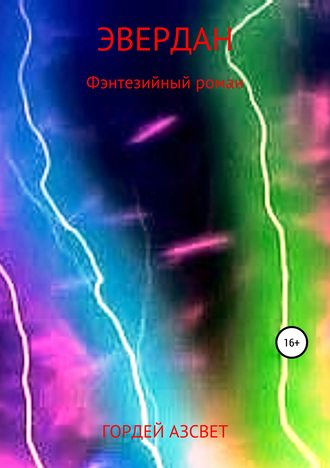 Гордей Азсвет. Эвердан