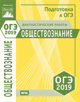 . Обществознание. Подготовка к ОГЭ в 2019 году. Диагностические работы