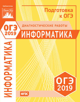 . Информатика и ИКТ. Подготовка к ОГЭ в 2019 году. Диагностические работы