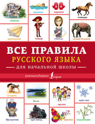 . Все правила русского языка для начальной школы