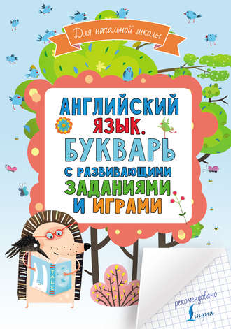 . Английский язык. Букварь с развивающими заданиями и играми