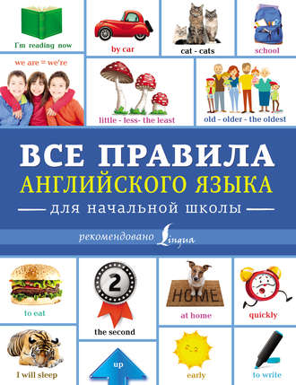В. А. Державина. Все правила английского языка для начальной школы
