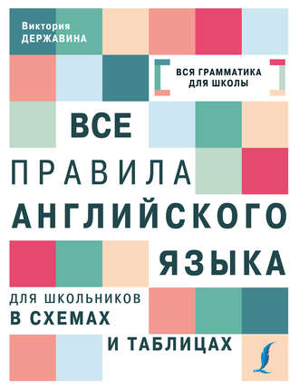 В. А. Державина. Все правила английского языка для школьников в схемах и таблицах