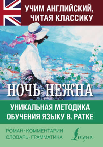. Ночь нежна. Уникальная методика обучения языку В. Ратке