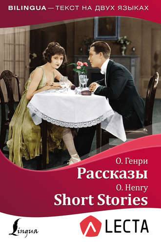 . Рассказы / Short Stories (+ аудиоприложение LECTA)