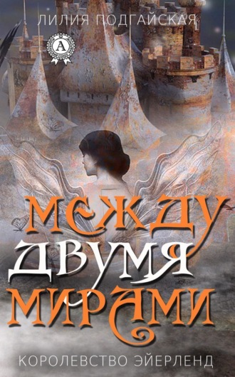 . Между двумя мирами