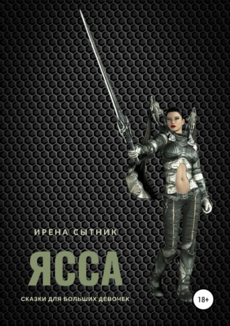 Ирена Сытник. Ясса