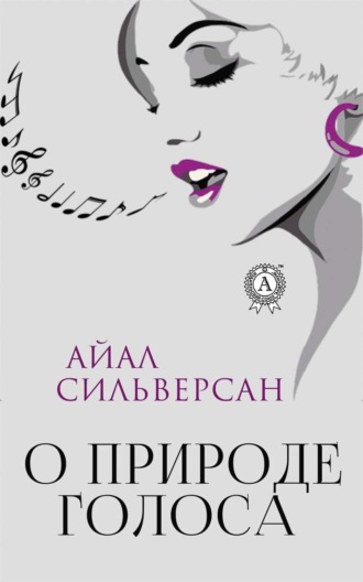 Айал Сильверсан. О природе голоса