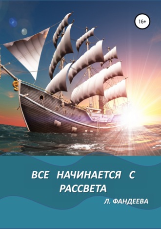. Все начинается с рассвета