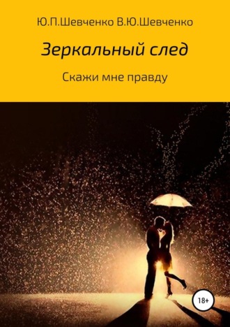 Василий Юрьевич Шевченко. Скажи мне правду