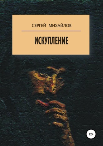 Сергей Георгиевич Михайлов. Искупление