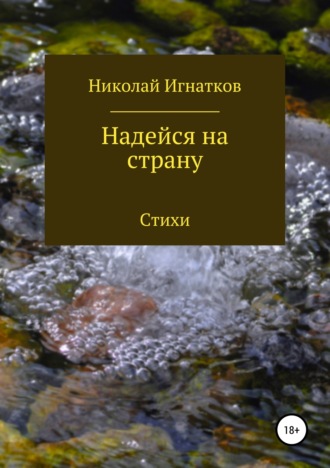 . Надейся на страну. Сборник стихотворений