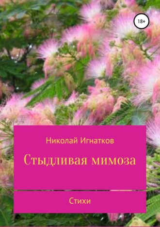 . Стыдливая мимоза. Сборник стихотворений