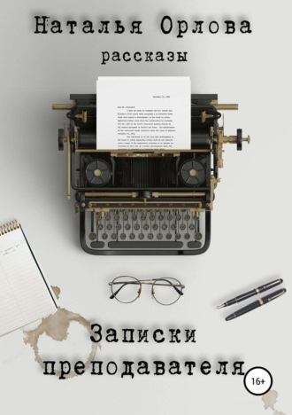 . Записки преподавателя