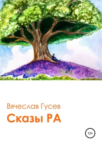 . Сказы Ра
