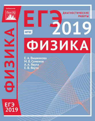 . Физика. Подготовка к ЕГЭ в 2019 году. Диагностические работы