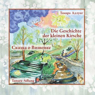 . Сказка о Вишенке / Die Geschichte Der Kleinen Kirsche