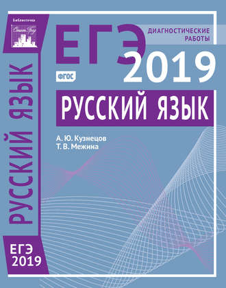 А. Ю. Кузнецов. Русский язык. Подготовка к ЕГЭ в 2019 году. Диагностические работы