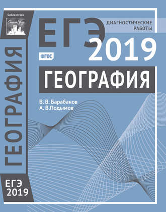 В. В. Барабанов. География. Подготовка к ЕГЭ в 2019 году. Диагностические работы
