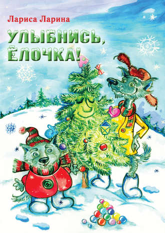 . Улыбнись, Ёлочка!