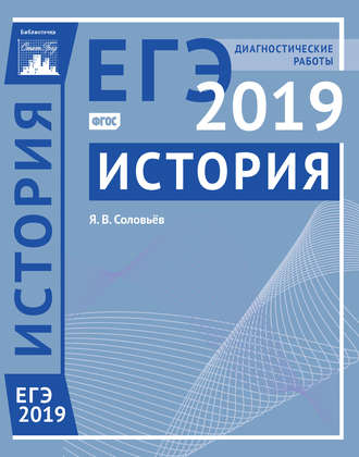 . История. Подготовка к ЕГЭ в 2019 году. Диагностические работы