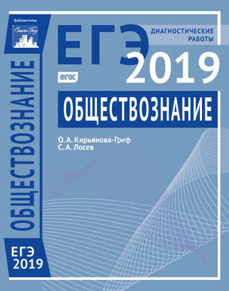 О. А. Кирьянова-Греф. Обществознание. Подготовка к ЕГЭ в 2019 году. Диагностические работы